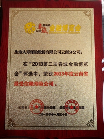 云南分公司荣获春城金融博览会“2013年度云南省最信赖寿险公司”称号