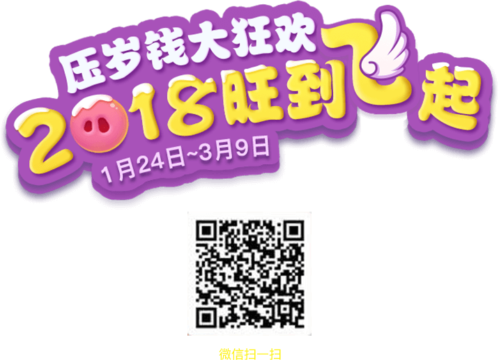 压岁钱大狂欢，2018旺到飞起，活动时间：2018.1.24~2018.3.9