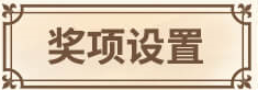 奖项设置