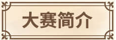 大赛简介