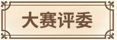 专家评审