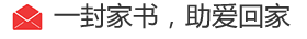 一封家书，助爱回家