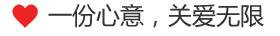 一份心意，关爱无限