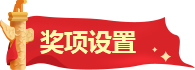奖项设置