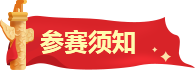 参赛须知