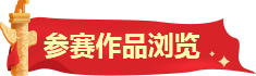参赛作品浏览